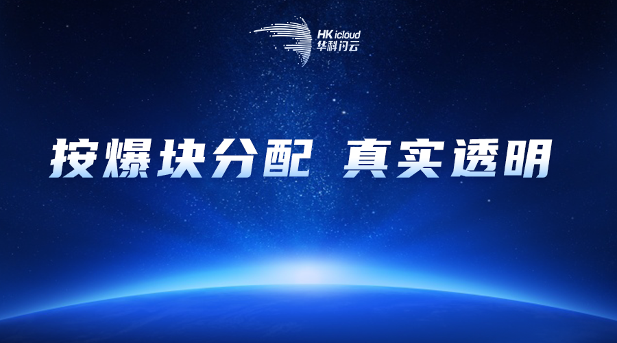 真&middot;华科闪云&mdash;&mdash;Filecoin参与者最真实、透明的权益保障！